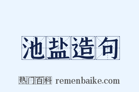 池盐造句是什么意思的图片